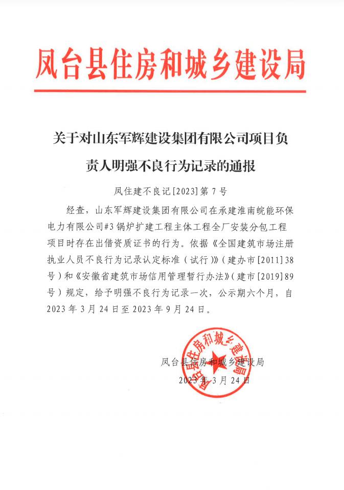 山东军辉建设集团有限公司(山东军辉建设集团有限公司资质)