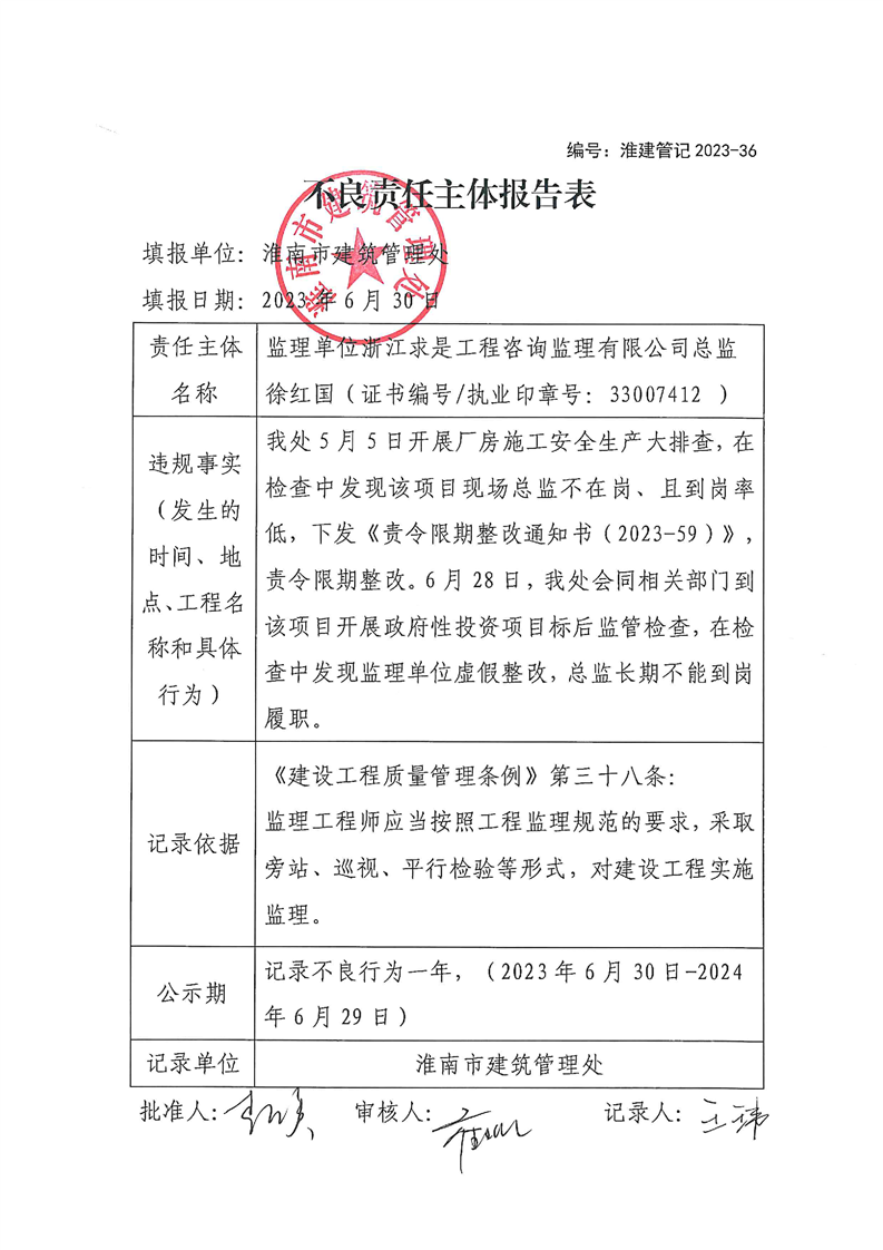 不良记录浙江求是工程咨询监理有限公司总监徐红国