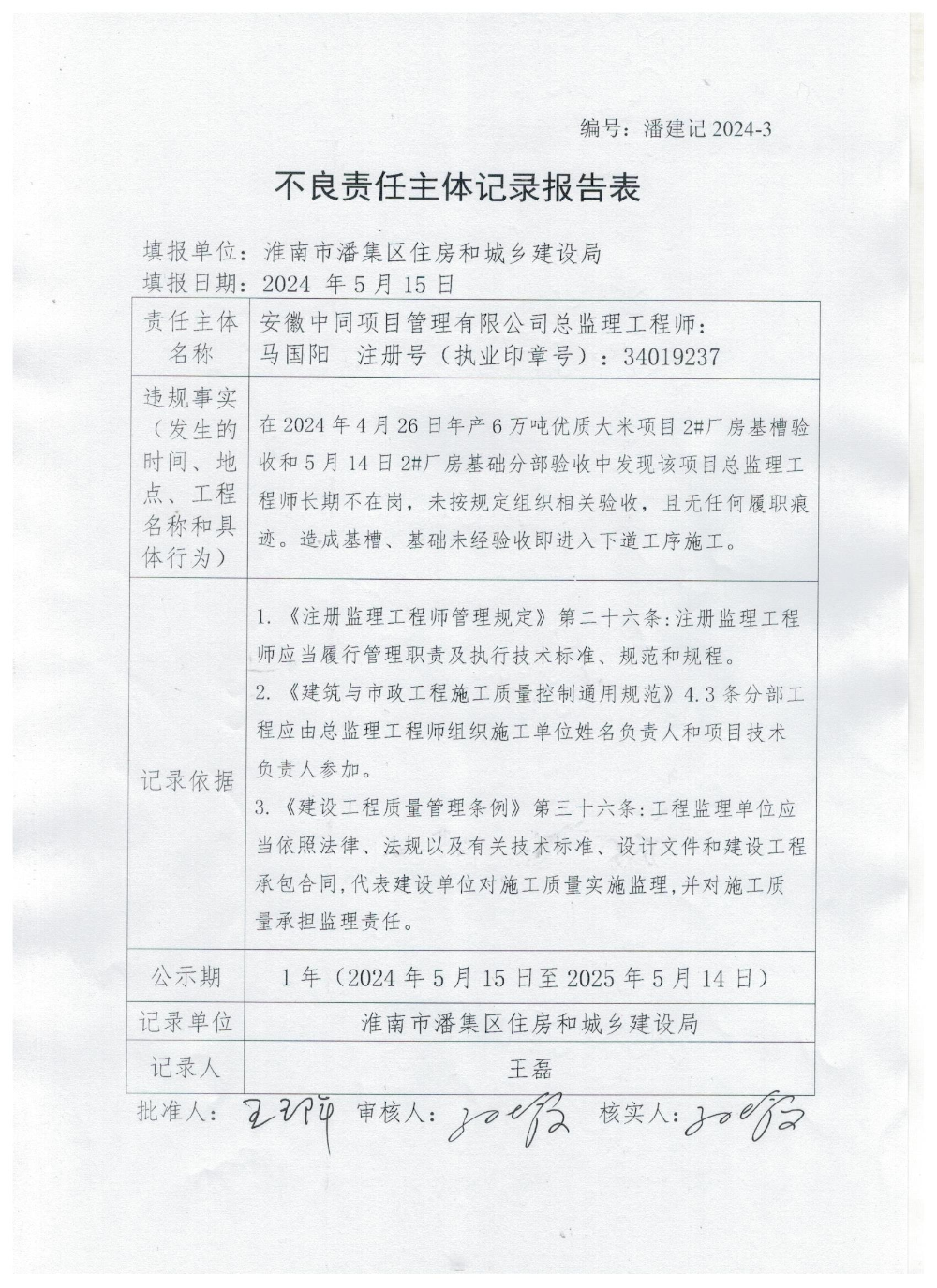 不良记录:安徽中同项目管理有限公司总监理工程师马国阳_淮南市住房和