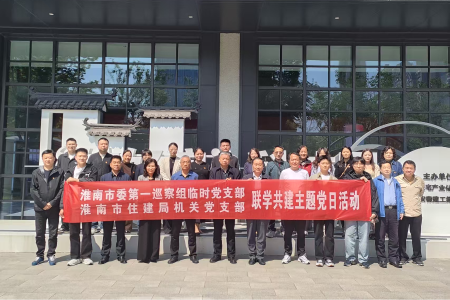 党建引领城市更新，科技赋能住建发展——市委第一巡察组临时党支部与市住建局机关党支部联合开展主题党日活动