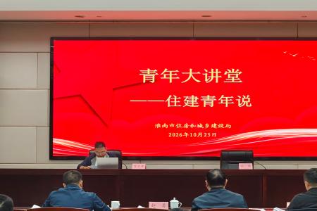 锚定“四个提振”赋能住建担当
“青年大讲堂——住建青年说”开讲